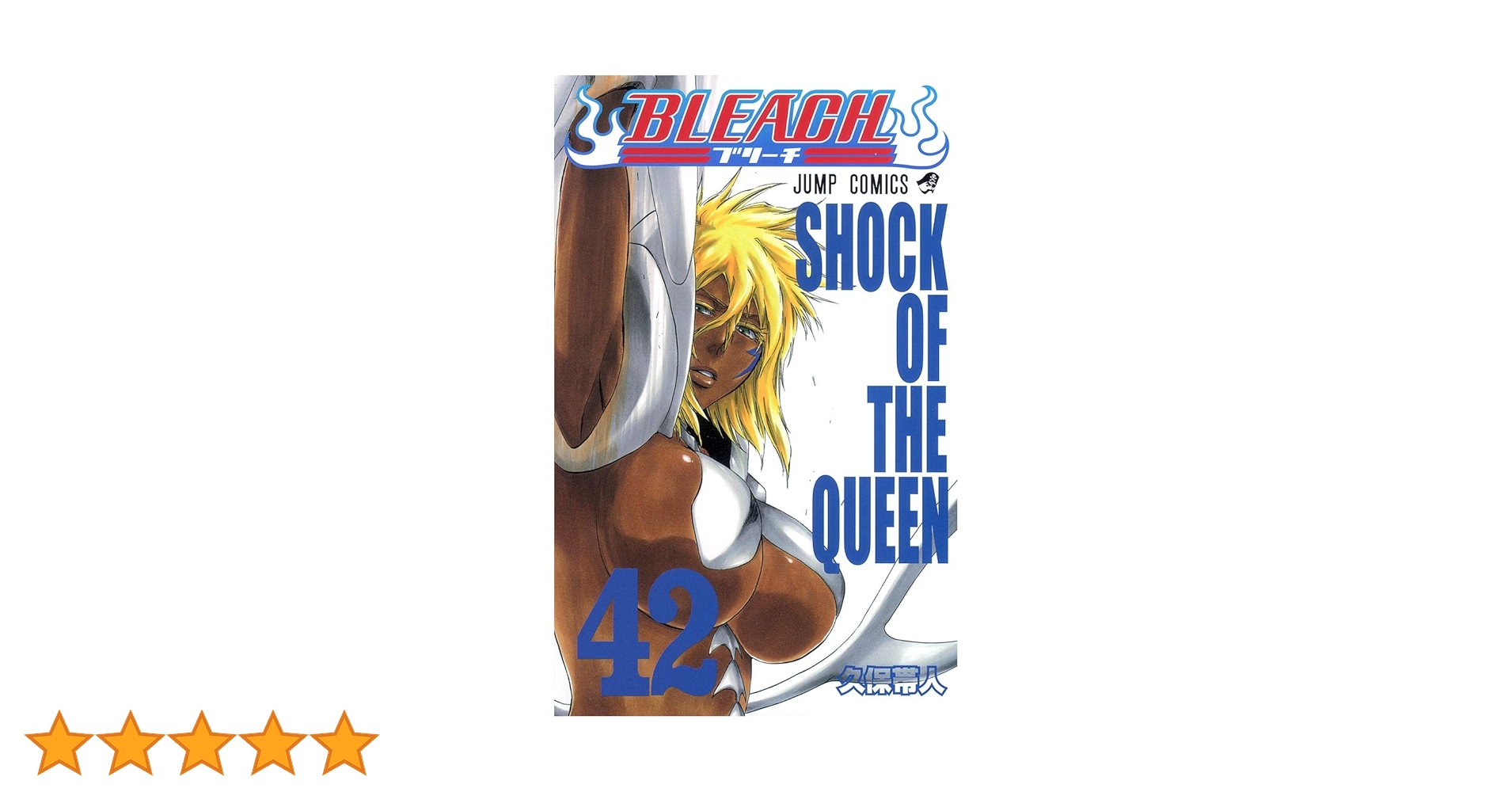 BLEACH42巻 BLEACH 42 | 久保 帯人 |本 | 通販 | Amazon